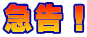 急告！